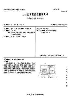 船用防爆電暖風(fēng)機(jī)_專利查詢下載_中國(guó)應(yīng)用技術(shù)網(wǎng)