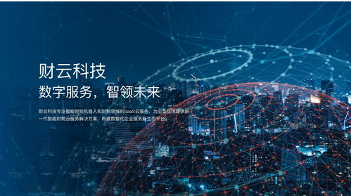 財(cái)云科技品牌升級(jí) 構(gòu)建數(shù)智財(cái)稅服務(wù)，引領(lǐng)數(shù)字技術(shù)新未來