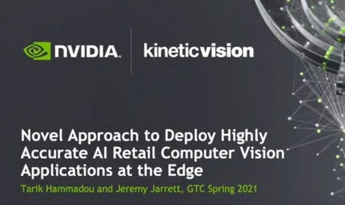 零售端部署高精度AI計算機視覺應(yīng)用程序的創(chuàng)新方法 數(shù)字技術(shù)服務(wù)的融合路徑